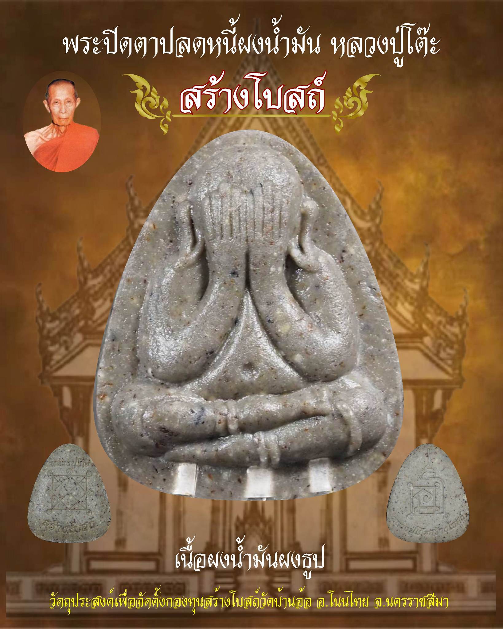 เปิดจอง พระปิดตาปลดหนี้เนื้อน้ำมัน หลวงปู่โต๊ะ รุ่นสร้างโบสถ์วัดบ้านอ้อ ต.กำปัง อ.โนนไทย จ.นครราชสีมา