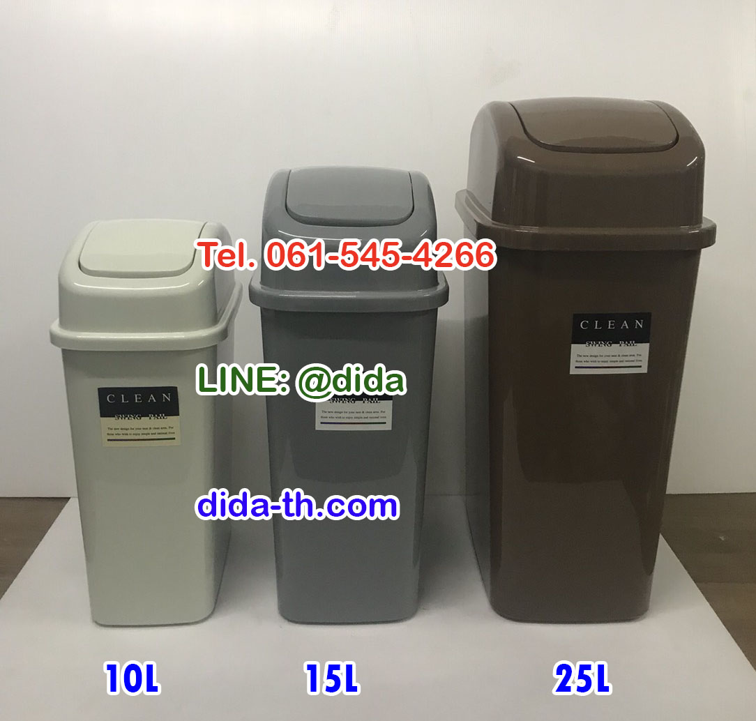 ถังขยะพลาสติก ทรงเหลี่ยม ฝาสปริง 25 ลิตร