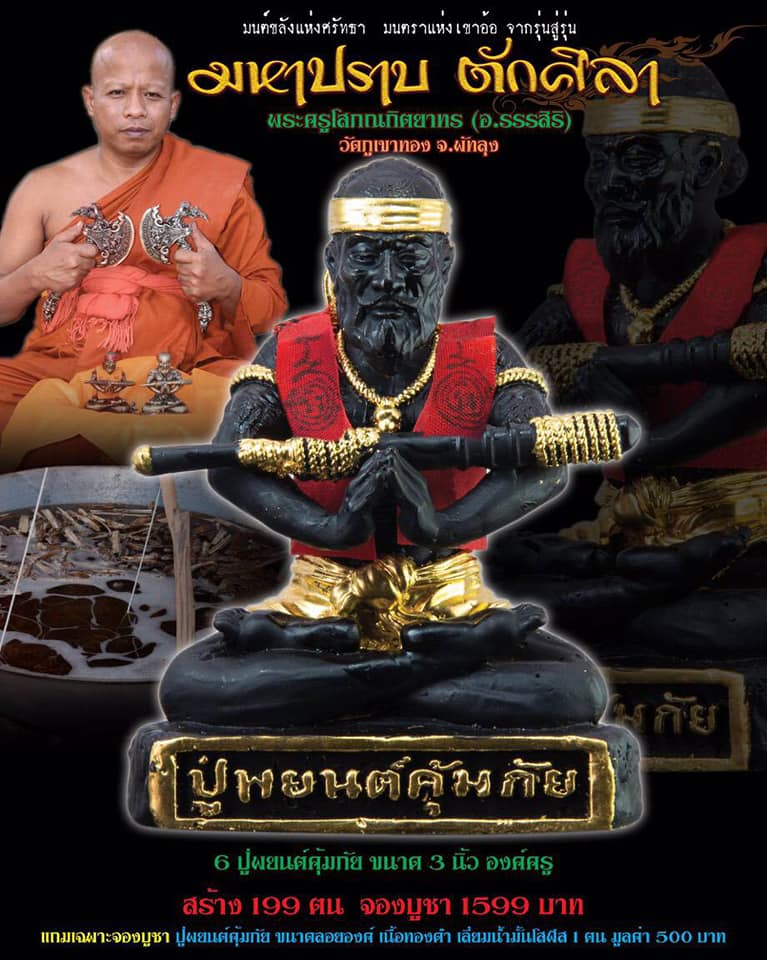 เปิดจอง รุ่นมหาปราบ ตักศิลา พระอาจารย์ธรรสิริ วัดภูเขาทอง จ.พัทลุง