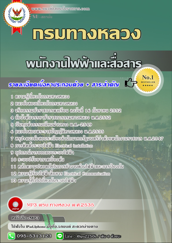 สรุปแนวข้อสอบ พนักงานไฟฟ้าและสื่อสาร กรมทางหลวง / สำนักงานทางหลวง จังหวัด