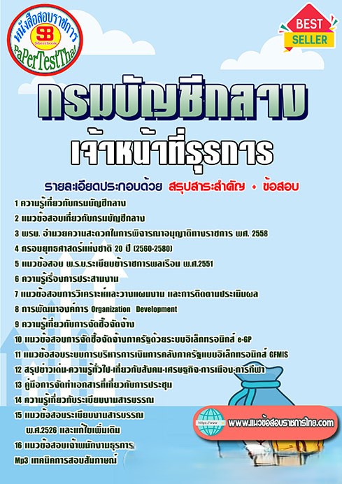 แนวข้อสอบ เจ้าหน้าที่ธุรการ กรมบัญชีกลาง
