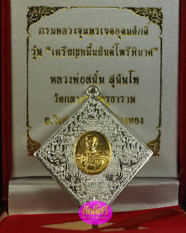 เหรียญหมื่นยันต์ไพรีพินาศ กรมหลวงชุมพรฯ หลวงพ่อสนั่น วัดกลางราชครูธาราม เนื้อเงินหน้ากากทองคำ