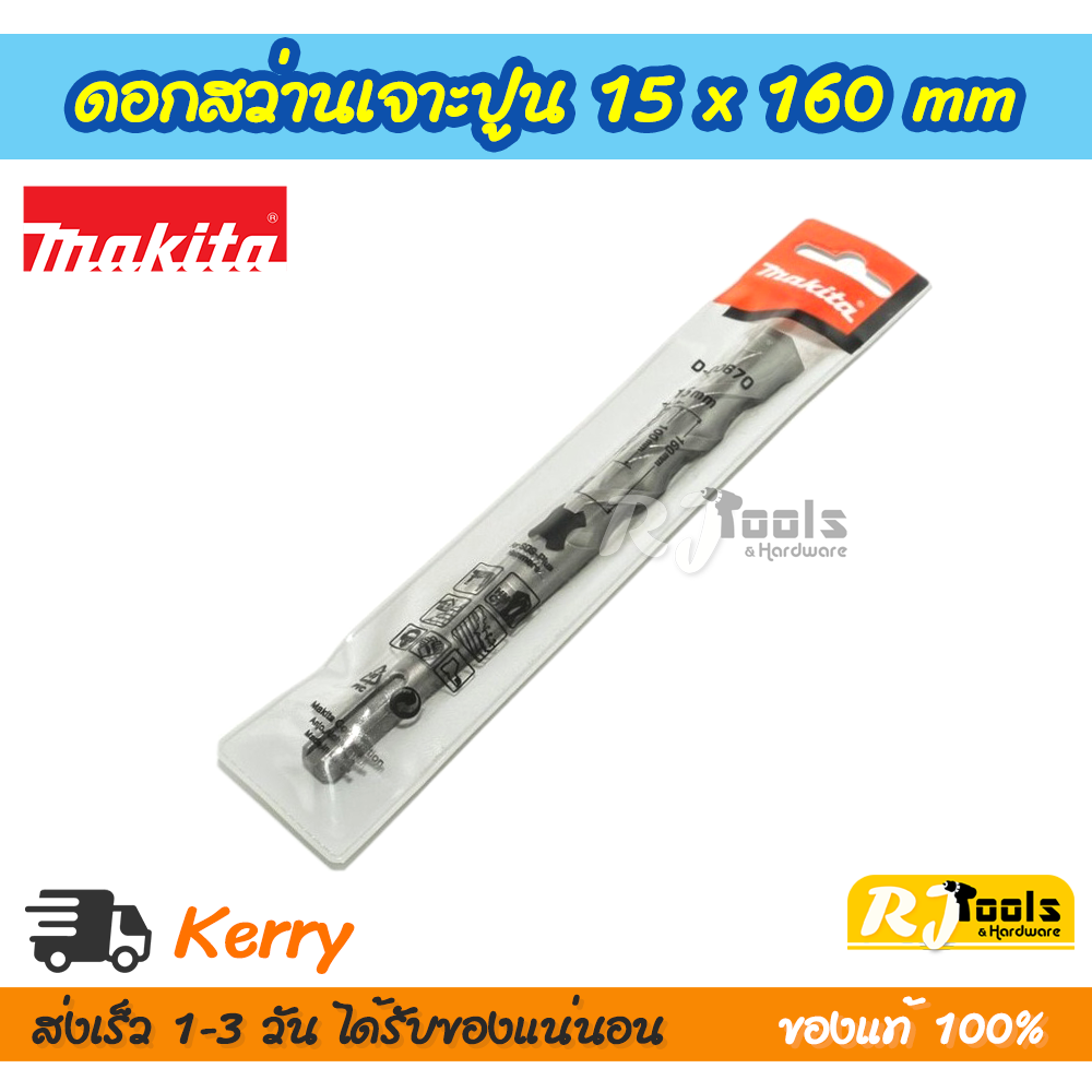 ดอกสว่านเจาะปูน/คอนกรีต SDS-PLUS 15 x 160 mm. Makita รุ่น D-00670
