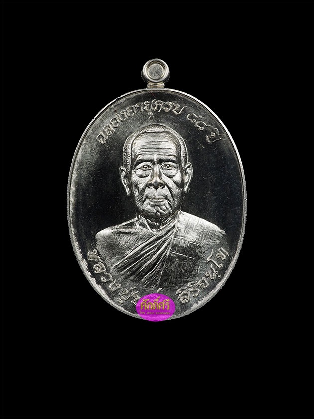 เหรียญรุ่นแรก หลวงปู่ปริ่ง วัดโพธิ์คอย จ.สุพรรณบุรี เนื้ออัลปาก้า