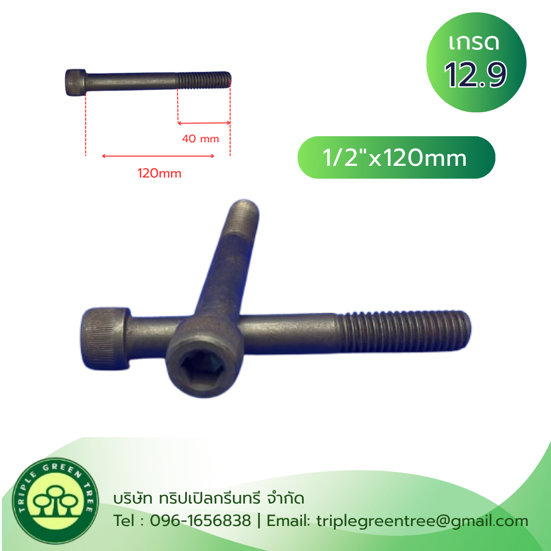 สกรูหัวจม 4 หุน (1/2"x120mm) เกลียวหุน 12G TL40mm เกรด 12.9
