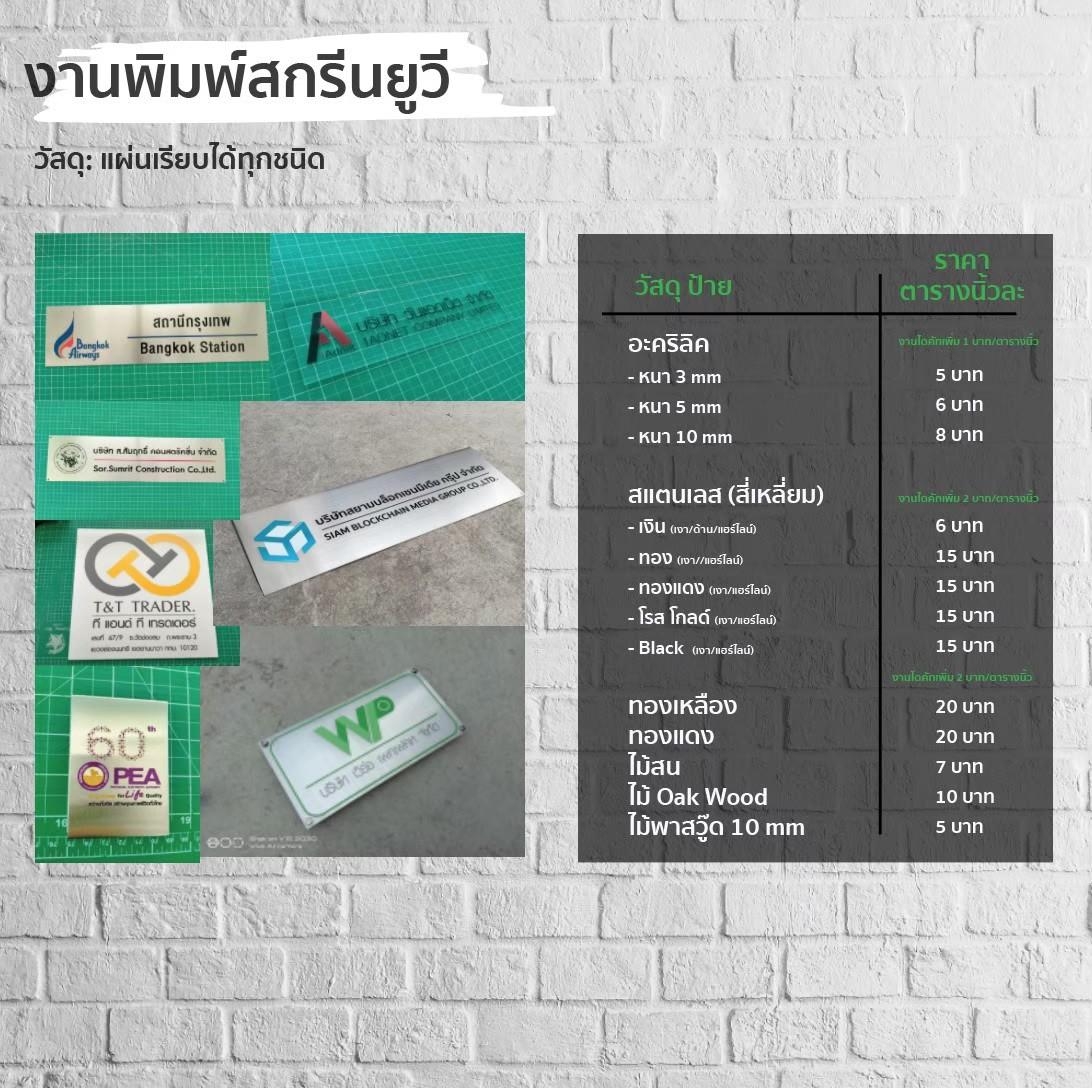 ป้ายจดบริษัท พิมพ์สกีนยูวี