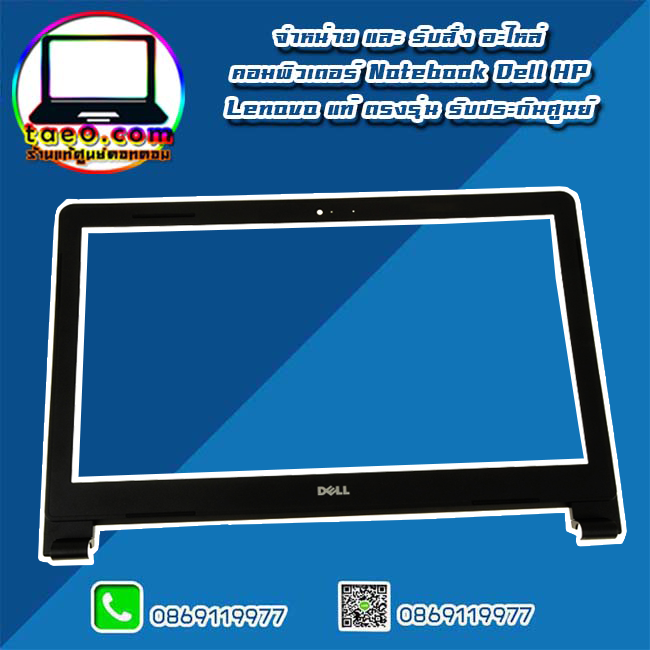 กรอบหน้าจอ Dell Inspiron 3458 กรอบจอ Dell 3458 กรอบจอ โน๊ตบุ๊ค Dell Inspiron 3458 อะไหล่ ใหม่ แท้ ตรงรุ่น รับประกันศูนย์ Dell Thailand ราคาพิเศษ