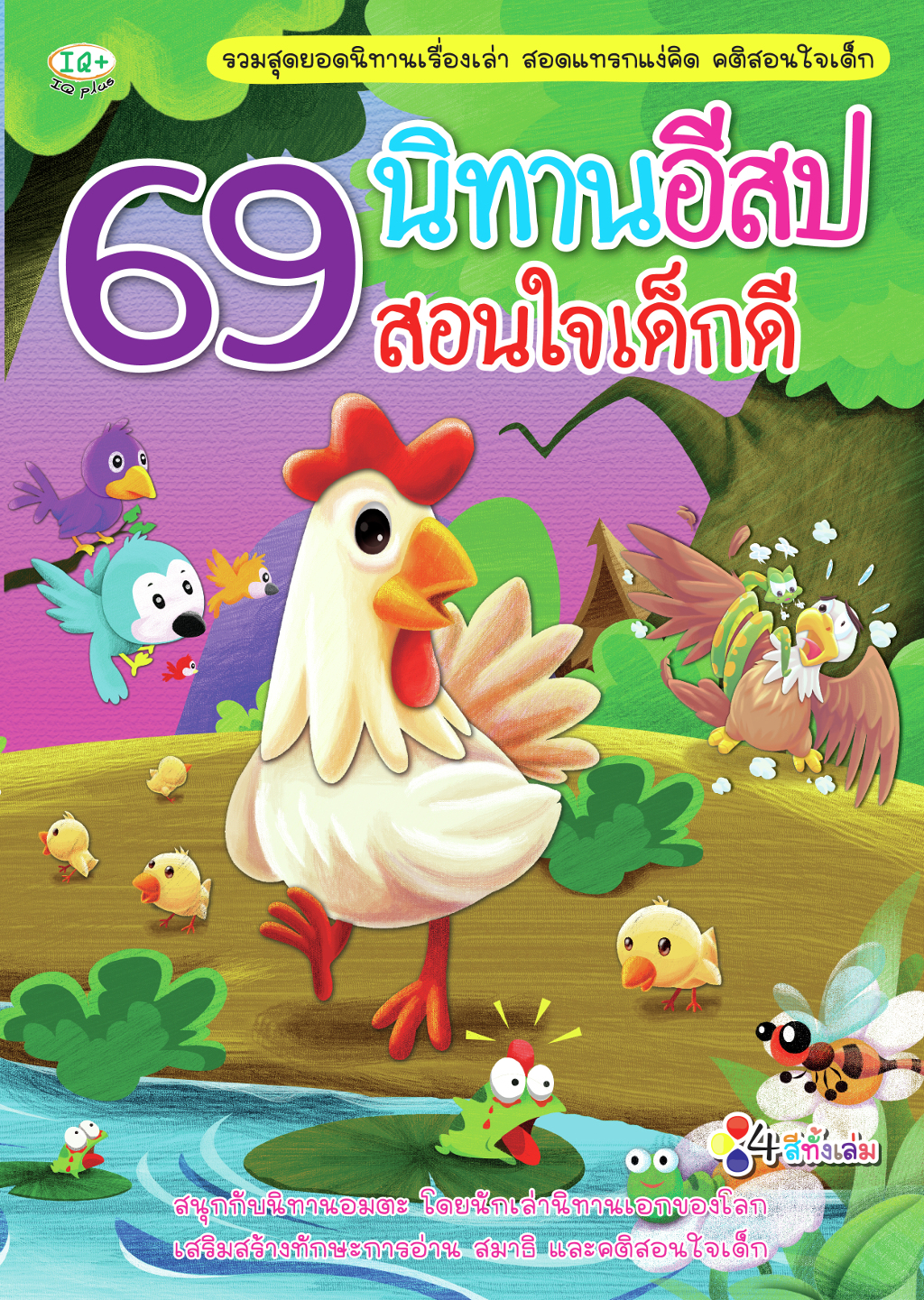 69 นิทานอีสป สอนใจเด็กดี
