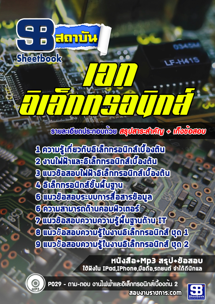 #((E-book)) สรุปแนวข้อสอบเอกอิเล็กทรอนิกส์ ครูผู้ช่วย สังกัด สพฐ.