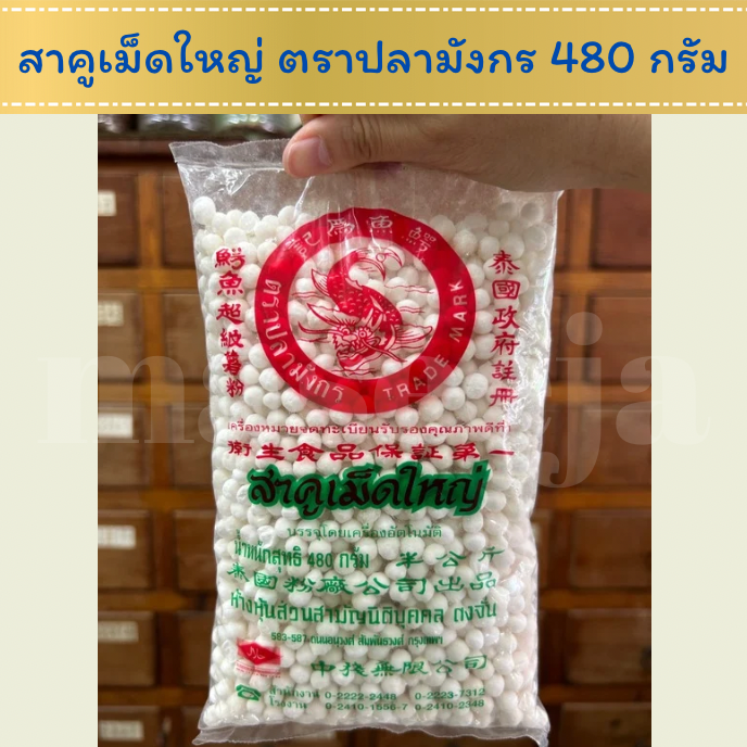 สาคูเม็ดใหญ่ เกรดเอ ตราปลามังกร 480 กรัม