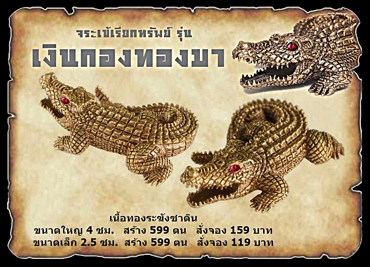 เปิจจอง จระเข้เรียกทรัพย์ รุ่น เงินกองทองมา หลวงพ่อเงิน เตชะธัมโม วัดบ้านอ้อ จ.นครราชสีมา