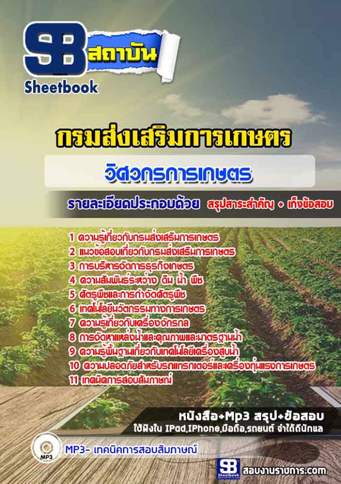 #((Sure)) แนวข้อสอบวิศวกรการเกษตร กรมส่งเสริมการเกษตร