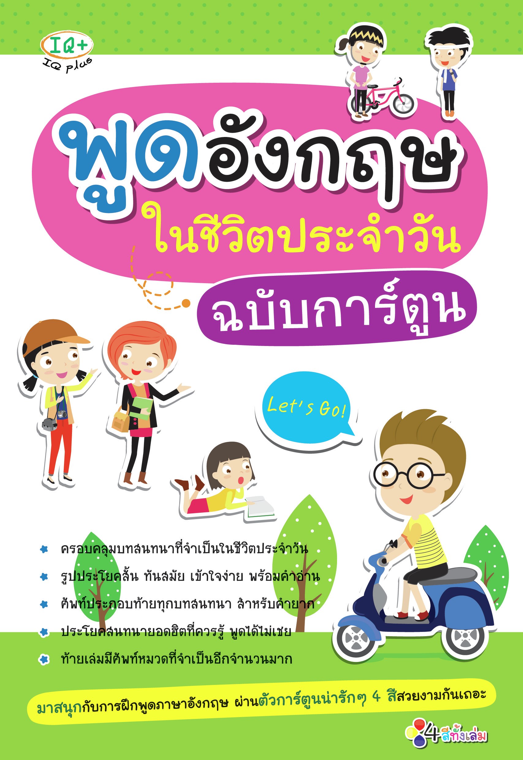 พูดอังกฤษในชีวิตประจำวัน ฉบับการ์ตูน
