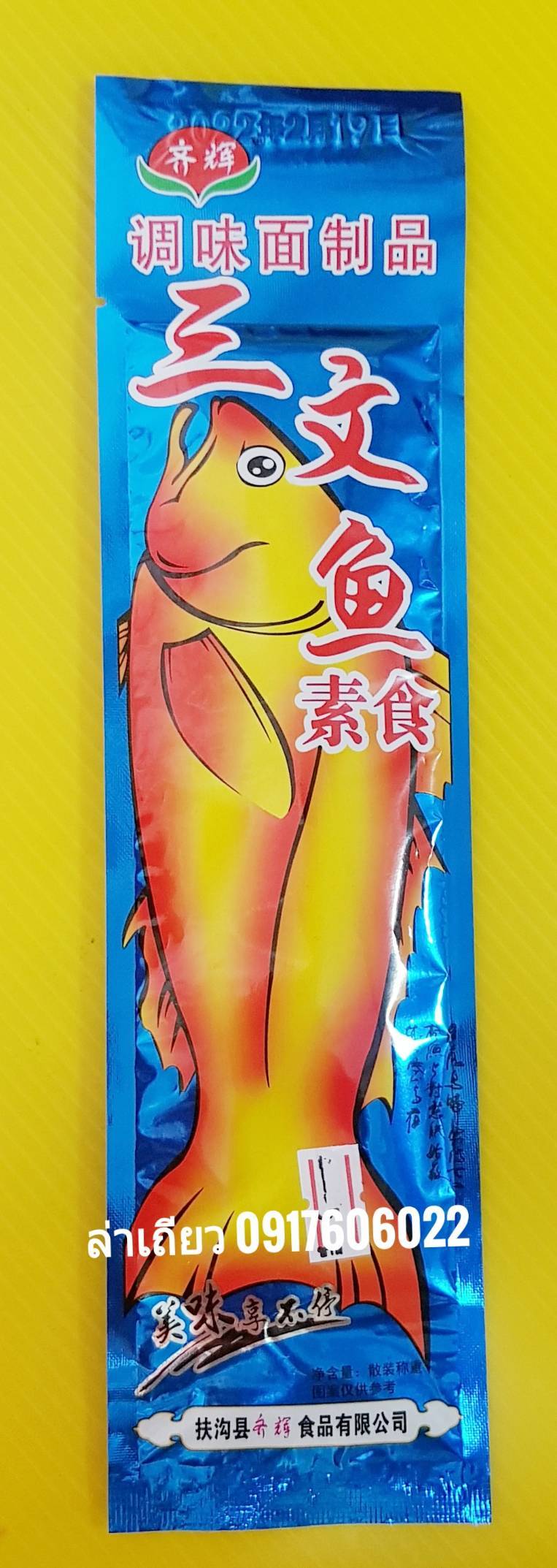 ปลาแห้งเจปรุงรส ปลาแห้งเจอบปรุงรส ปลาเจ ปลาเจปรุงรส ของทานเล่นเจ อร่อยง่ายๆ รสชาติเข้มข้น หอมเครื่องเทศจีน ล่าเถียวปลาน้ำเงิน ล่าเถียวปลาห่อน้ำเงิน 素食三文鱼