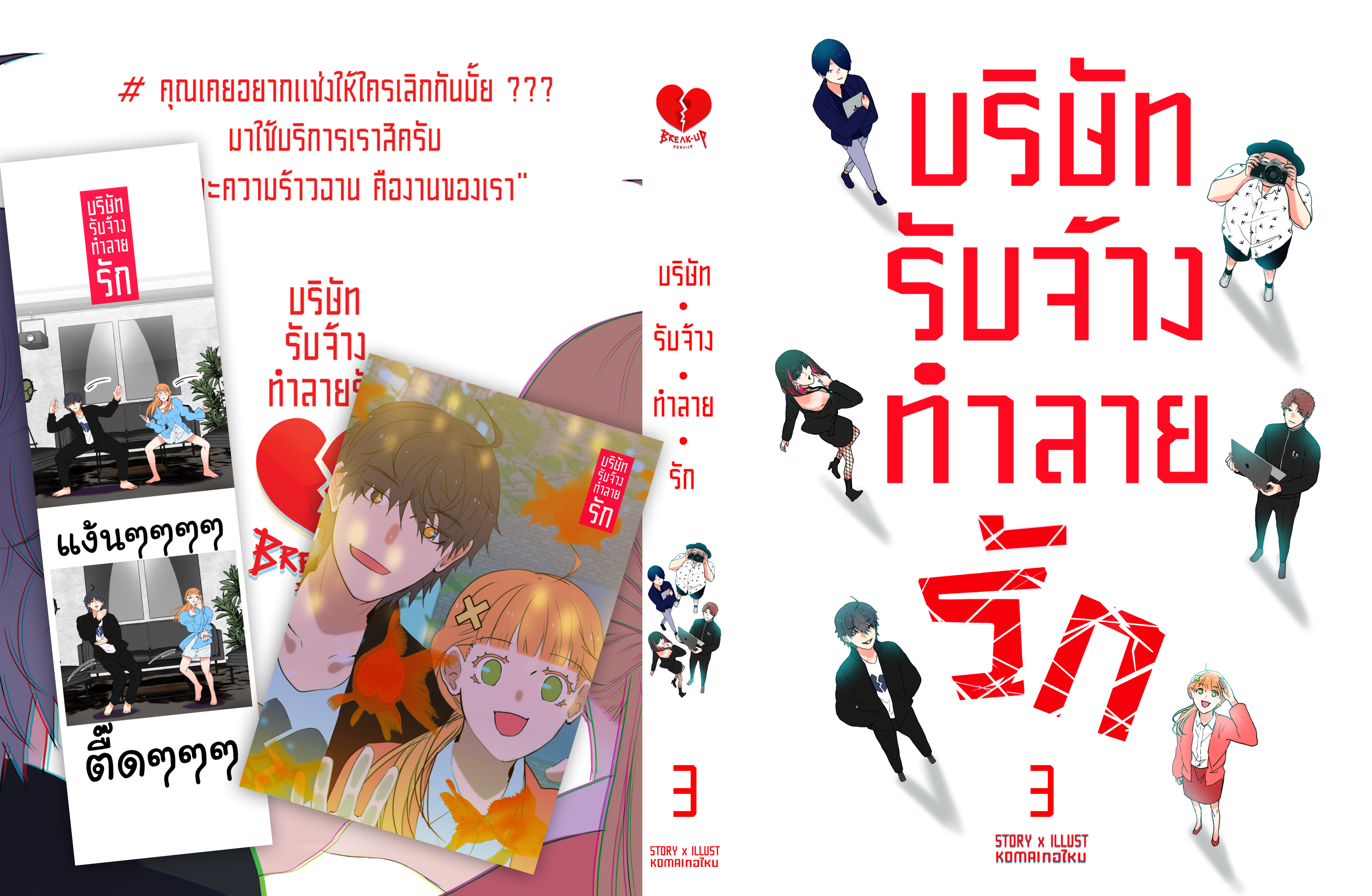 รวมเล่ม บริษัท รับจ้าง ทำลายรัก 💔 Breakup service