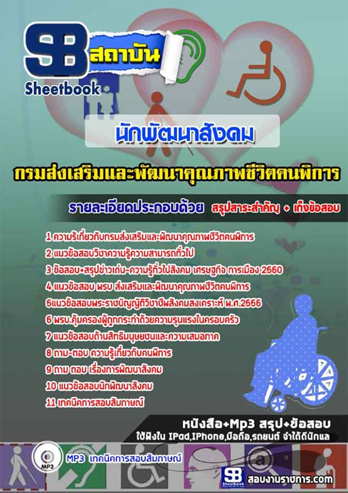 #สรุปแนวข้อสอบ นักพัฒนาสังคม (พก.)กรมส่งเสริมและพัฒนาคุณภาพชีวิตคนพิการ