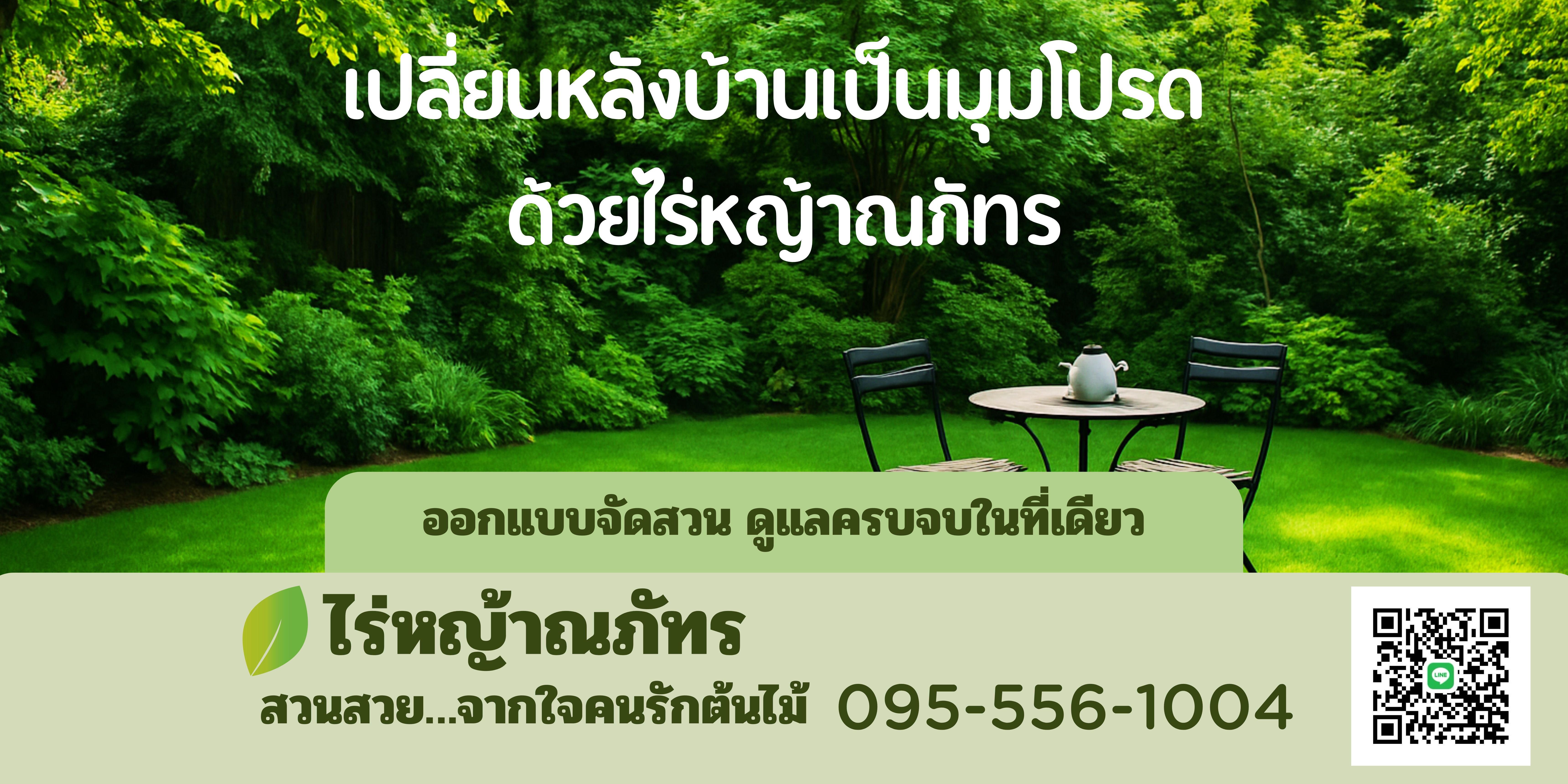 ไร่หญ้าณภัทร