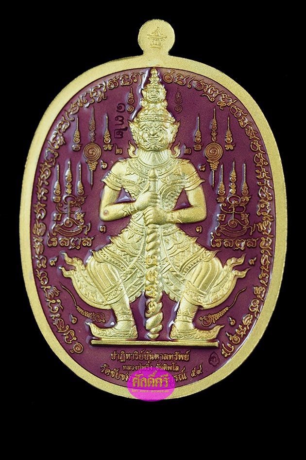 เหรียญกะไหล่ทองลงยาสีม่วง รุ่นปาฏิหาริย์บันดาลทรัพย์ หลวงปู่พริ้ง วัดซับชมพู่ จ.เพชรบูรณ์