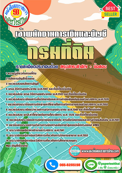 (( สรุป )) แนวข้อสอบ เจ้าพนักงานการเงินและบัญชี กรมที่ดิน (( สรุป )) แนวข้อสอบ เจ้าพนักงานการเงินและบัญชี กรมที่ดิน