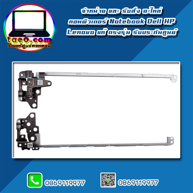 บานพับ Dell Latitude 3490 ขาจอ Latitude 3490 แท้ ตรงรุ่น ตรงสเปก รับประกันศูนย์ Dell Thailand ราคา พิเศษ
