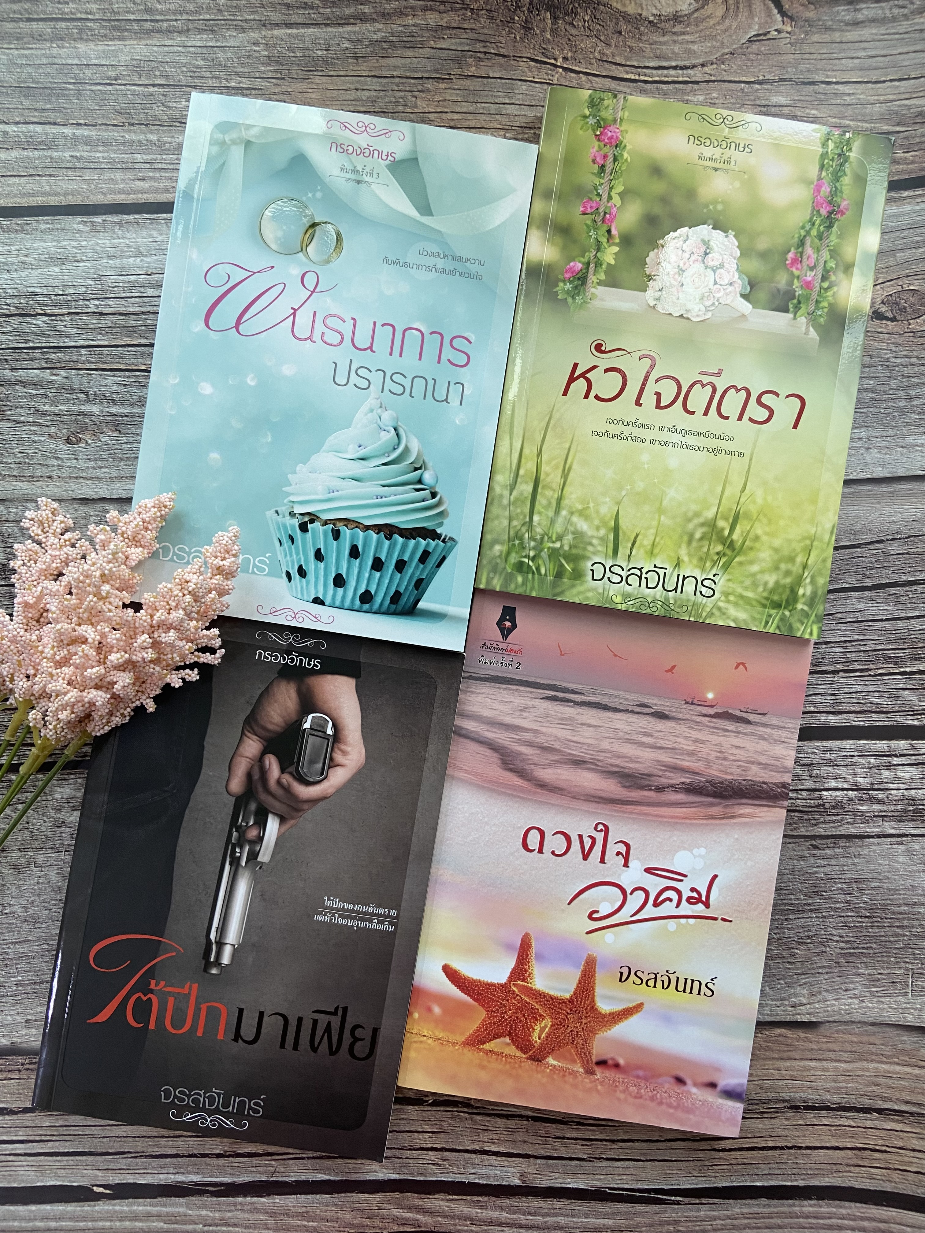 ซีรีส์หวาน ซ่าน ซึ้ง : หัวใจตีตรา