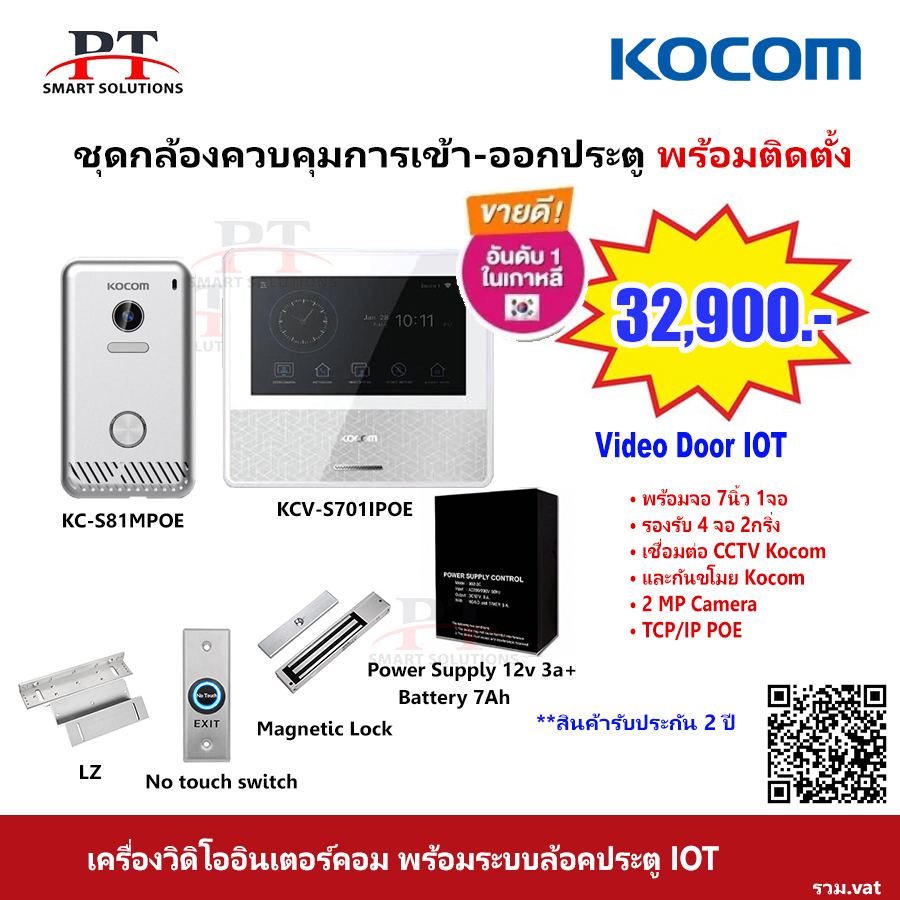 ชุดกล้อง Video Door ควบคุมการเข้า-ออกประตู Kocom รุ่น S701IPOE
