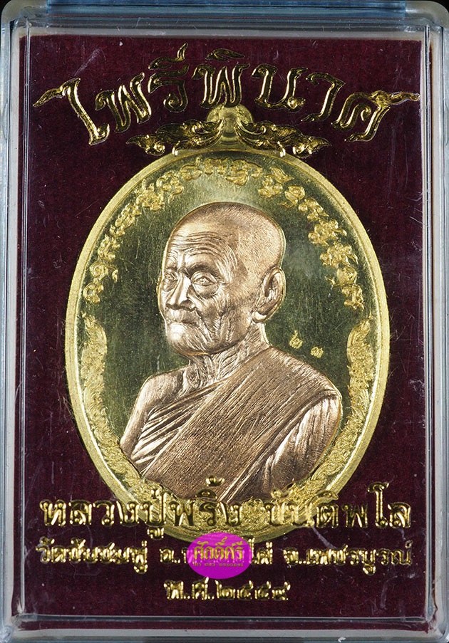 เหรียญไพรีพินาศ เนื้อทองชนวนหน้ากากสัตตะ หลวงปู่พริ้ง วัดซับชมพู่ จ.เพชรบูรณ์