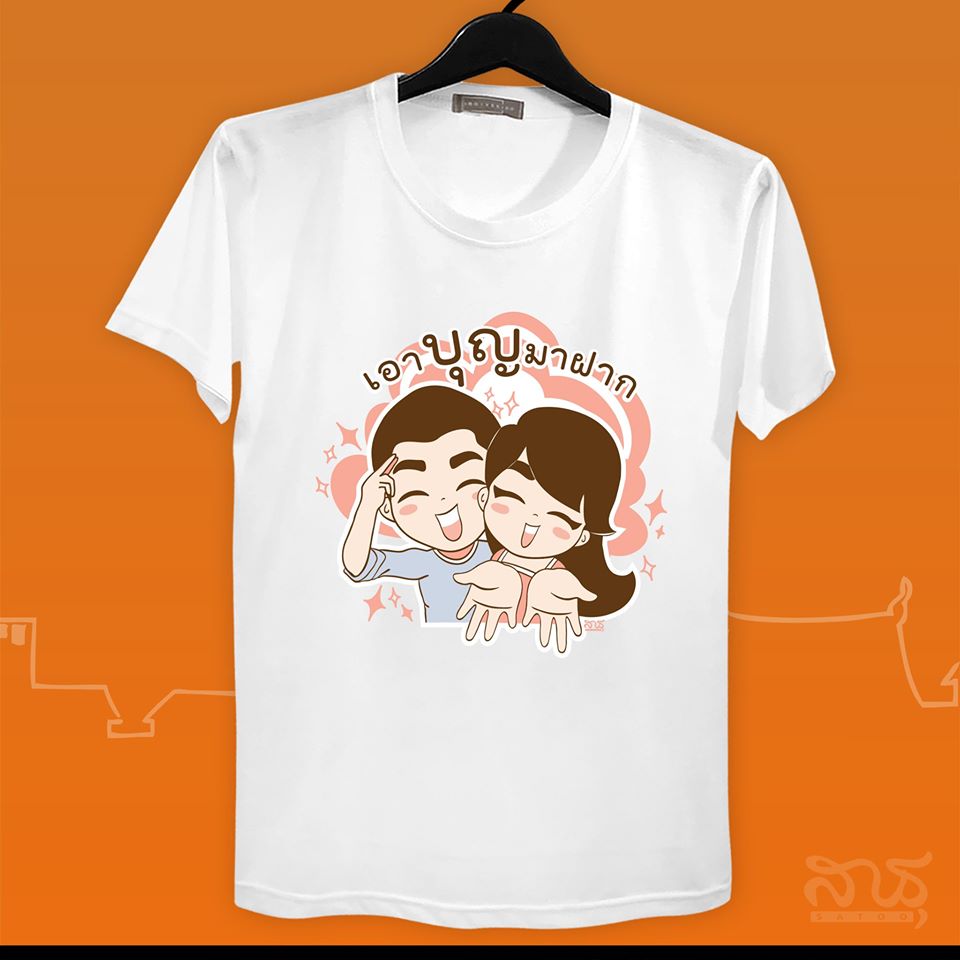 สายบุญ เอาบุญมาฝาก
