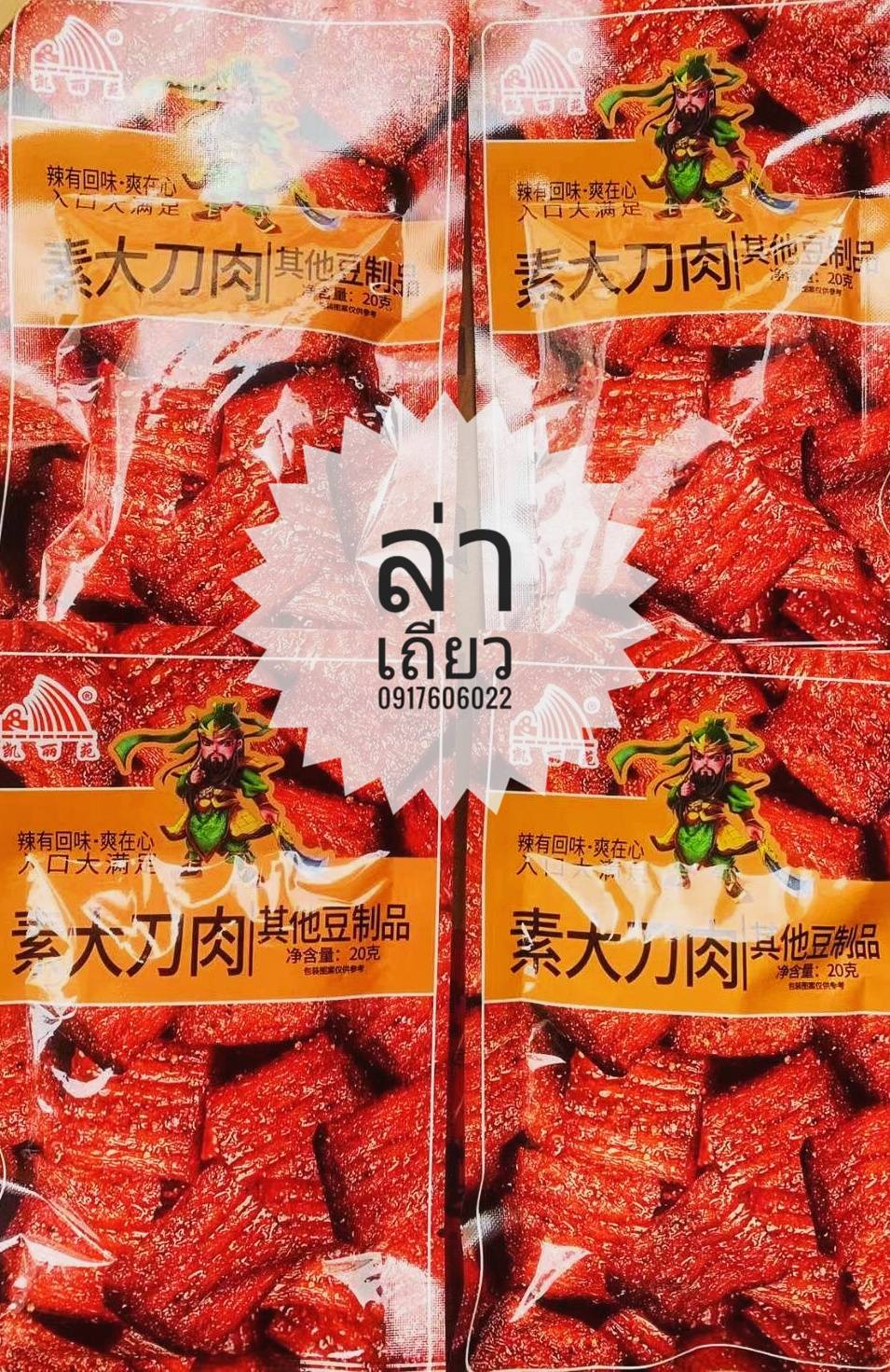 รวมแบบล่าเถียวมาใหม่ 辣条 辣片 ล่าเถียว ล่าเถียวขายดี ล่าเถียวราคาส่ง ขนมล่าเถียว ขนมเต้าหู้ปรุงรส ล่าเถียวอร่อย ล่าเถียวแผ่นบาง ล่าเถียวแผ่น ของกินเล่นจีน ขนมอร่อย ของกินเล่นคนจีน ขนมจากจีน ขนมเสฉวน ล่าเถียวต้นตำรับ ขายส่งล่าเถียว