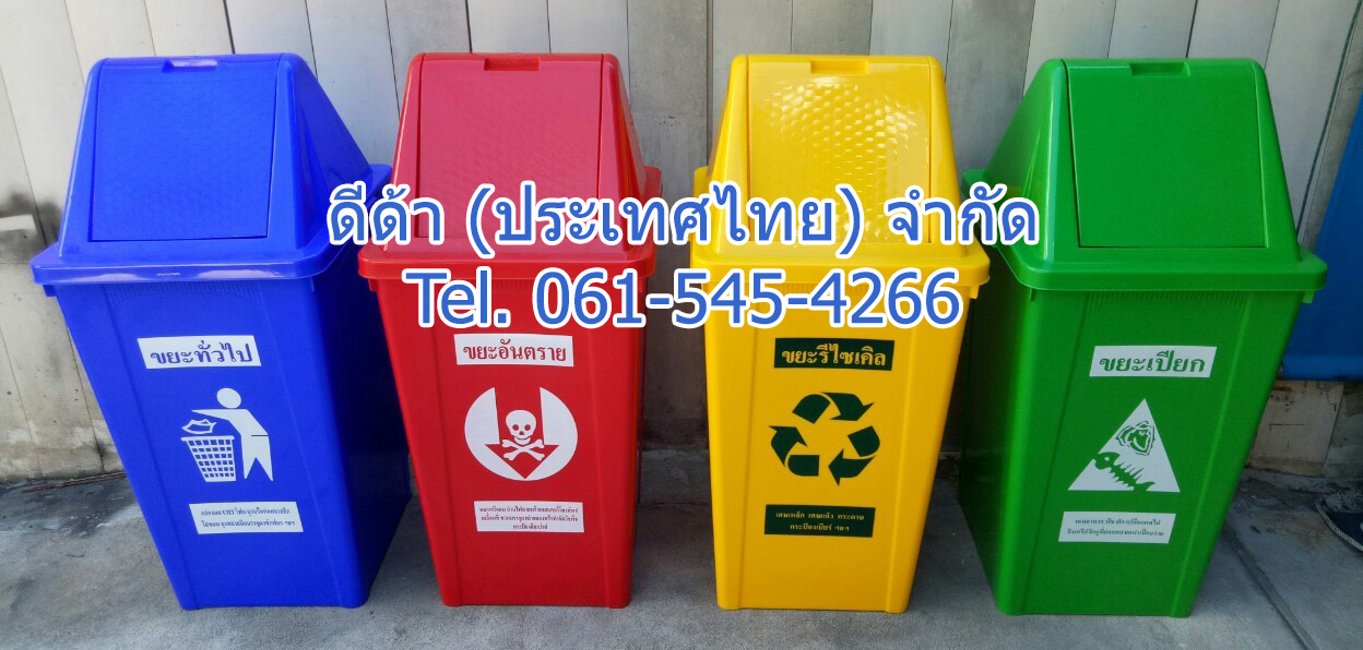 ถังขยะแยกประเภท 120 ลิตร ฝาทรงสามเหลี่ยม 2 ช่องทิ้ง