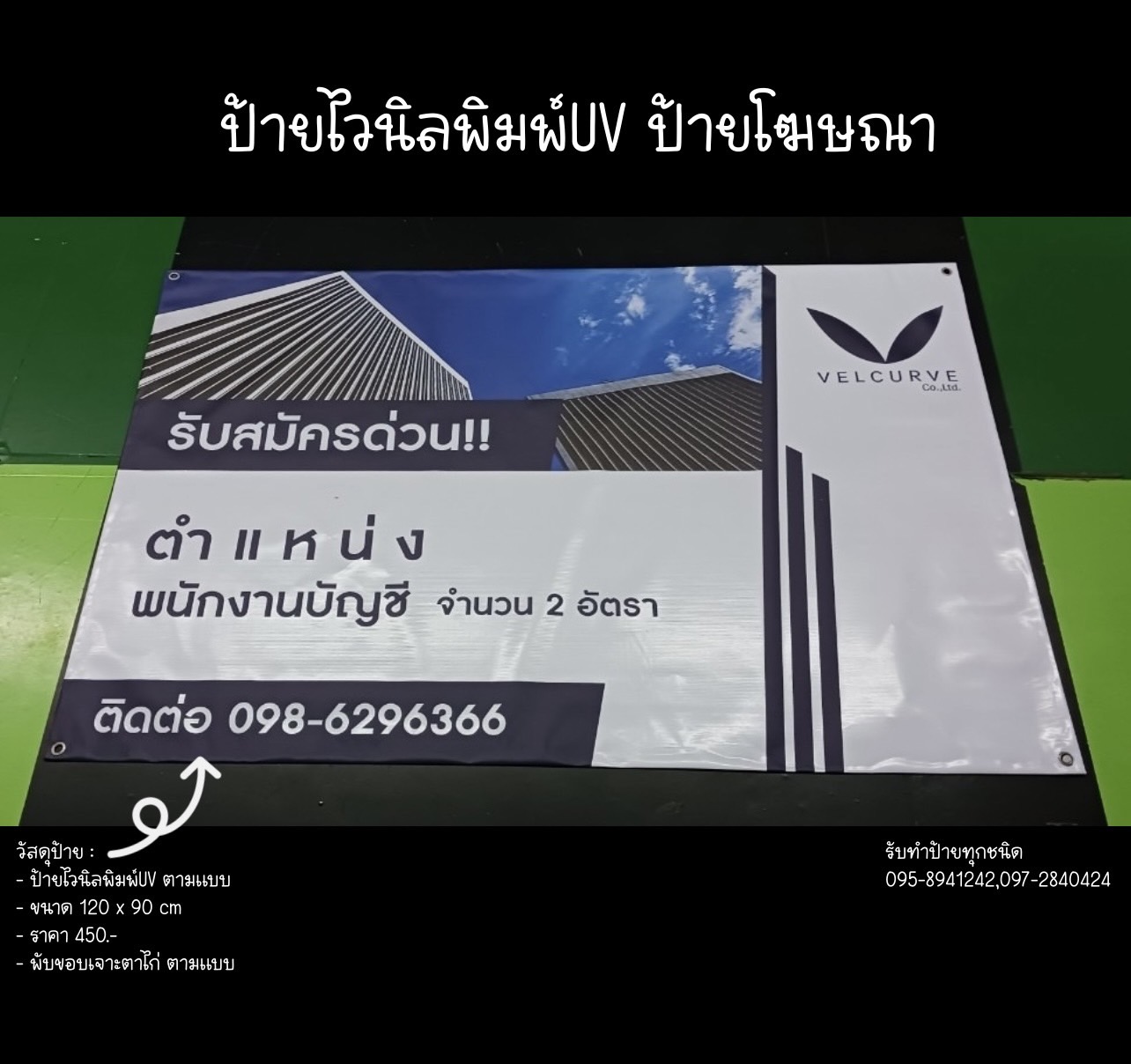 ป้ายไวนิลทึบแสงพิมพ์UV ขนาด 120 x 90 cm