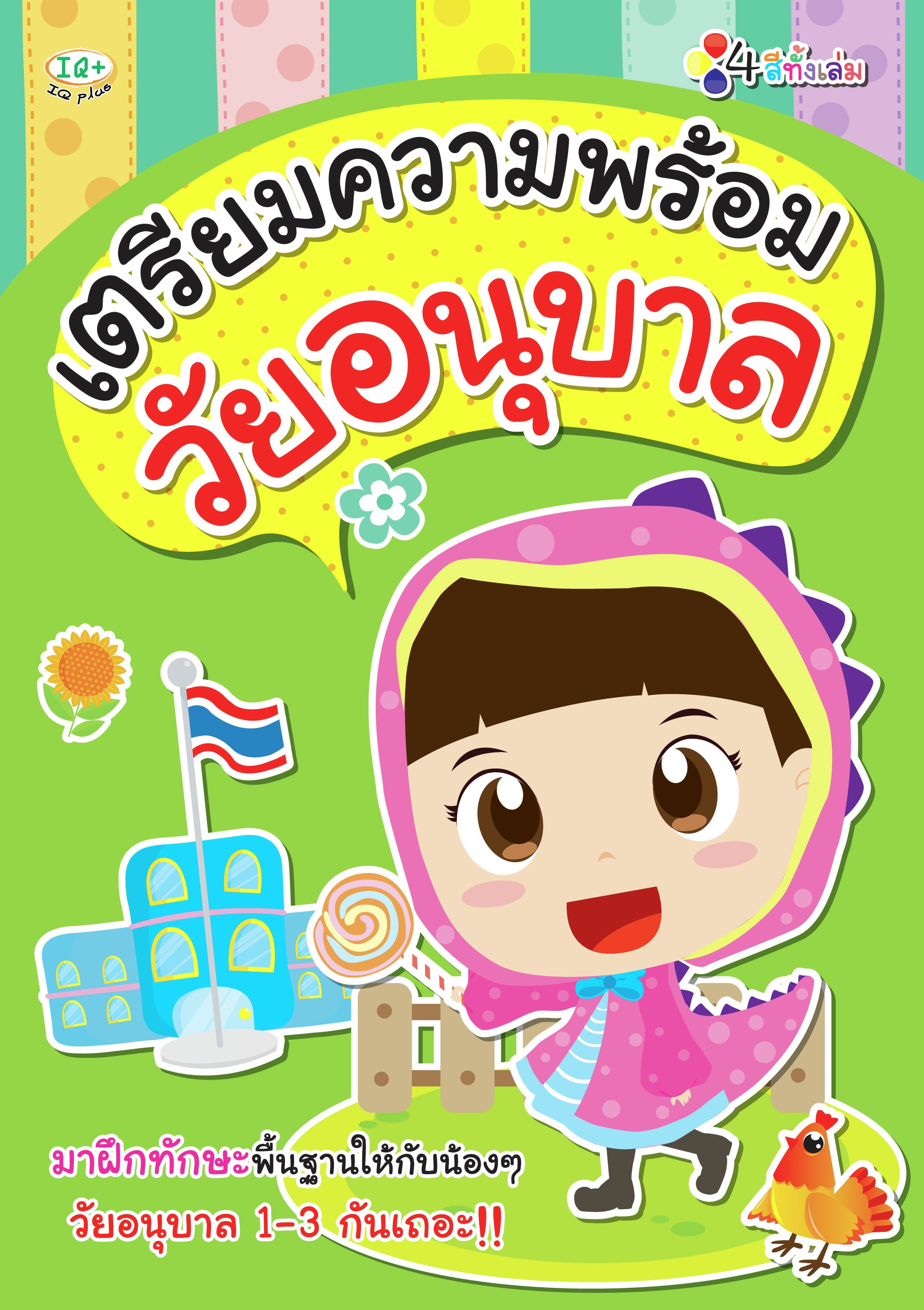 เตรียมความพร้อม วัยอนุบาล