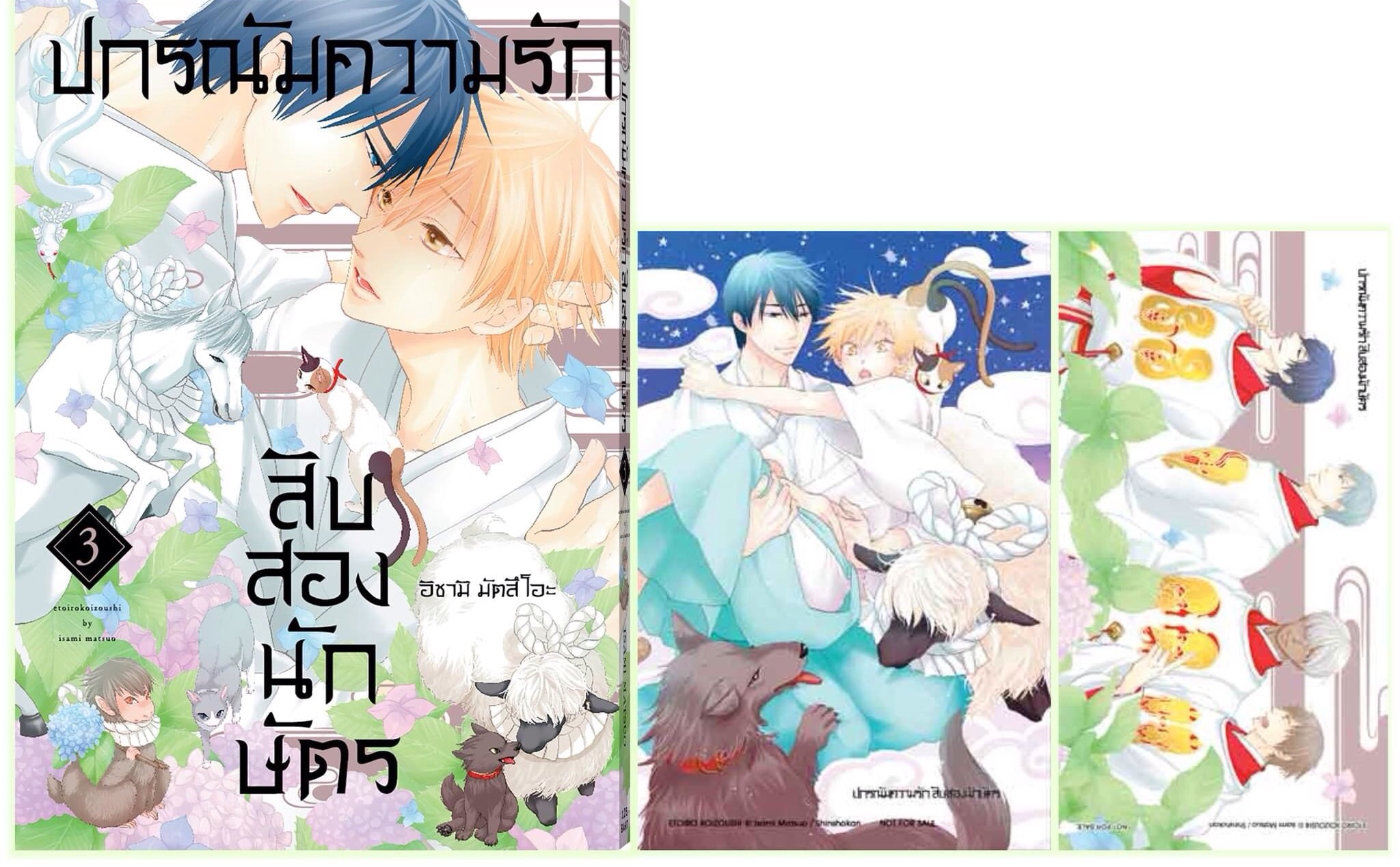 ปกรณัมความรักสิบสองนักษัตร 3 (เล่มจบ)