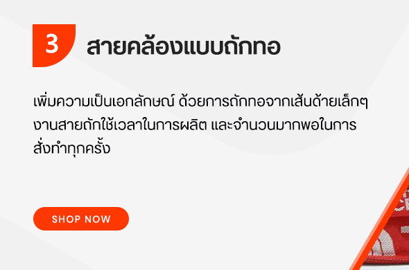 รับผลิตและออกแบบสายคล้อง สายคล้องคอ สายคล้องบัตร เรามีสายคล้องให้เลือก กว่า 200 แบบสี สายทอให้ใยโพลีเอสเตอร์ อุปกรณ์ประกอบสายคัดเลิกจากวัสดุเกรดดี ทำให้สายคล้องของเรามีคุณภาพคงทน ใช้ได้นาน ในราคาขายปลีกและราคาขายส่งสำหรับตัวแทนที่ต้องการไปขายต่อ สายของเรามีให้เลือกตั้งแต่ 8มม 10มม 11มม 12มม13มม 15มม 19มมและ 20มมสายคล้อง สายคล้องคอ สายคล้องบัตร มีให้เลือก 3 ประเภทคือ 1. สายคล้องบัตรแบบสกรีนตัวนูนหรือตัวเรียบ เพื่อเป็นทางเลือกสามารถสกรีน ได้ทั้ง ตัวอักษร โลโก้ของทุกหน่วยงาน และรูปต่าง ๆ ทางโรงงานมีการพัฒนา ตัวสกรีนไม่ หลุดลอก คงทน ต่อใช้งานเพื่อตอบสนองนโยบายประหยัดและลดต้นทุนในการสั่งซื้อของ หน่วยงานท่าน 2. สายคล้องบัตรแบบพิมพ์สอดสี(Sublimation) เป็นการผลิตแบบนวัตกรรมใหม่ สามารถพิมพ์ได้ไม่จำกัดสี ทุกรูปแบบรอบสาย พิมพ์สีได้เหมือนจริง เนื้อผ้านุ่ม ขนาดสาย 15 ม. 20 มม. 3.สายถักทอ เพิ่มความเป็นเอกลักษณ์ด้วยการถักทอจากเส้นด้ายเล็ก ๆ งานสายถักใช้เวลาในการผลิต และจำนวนมากพอในการสั่งทำ