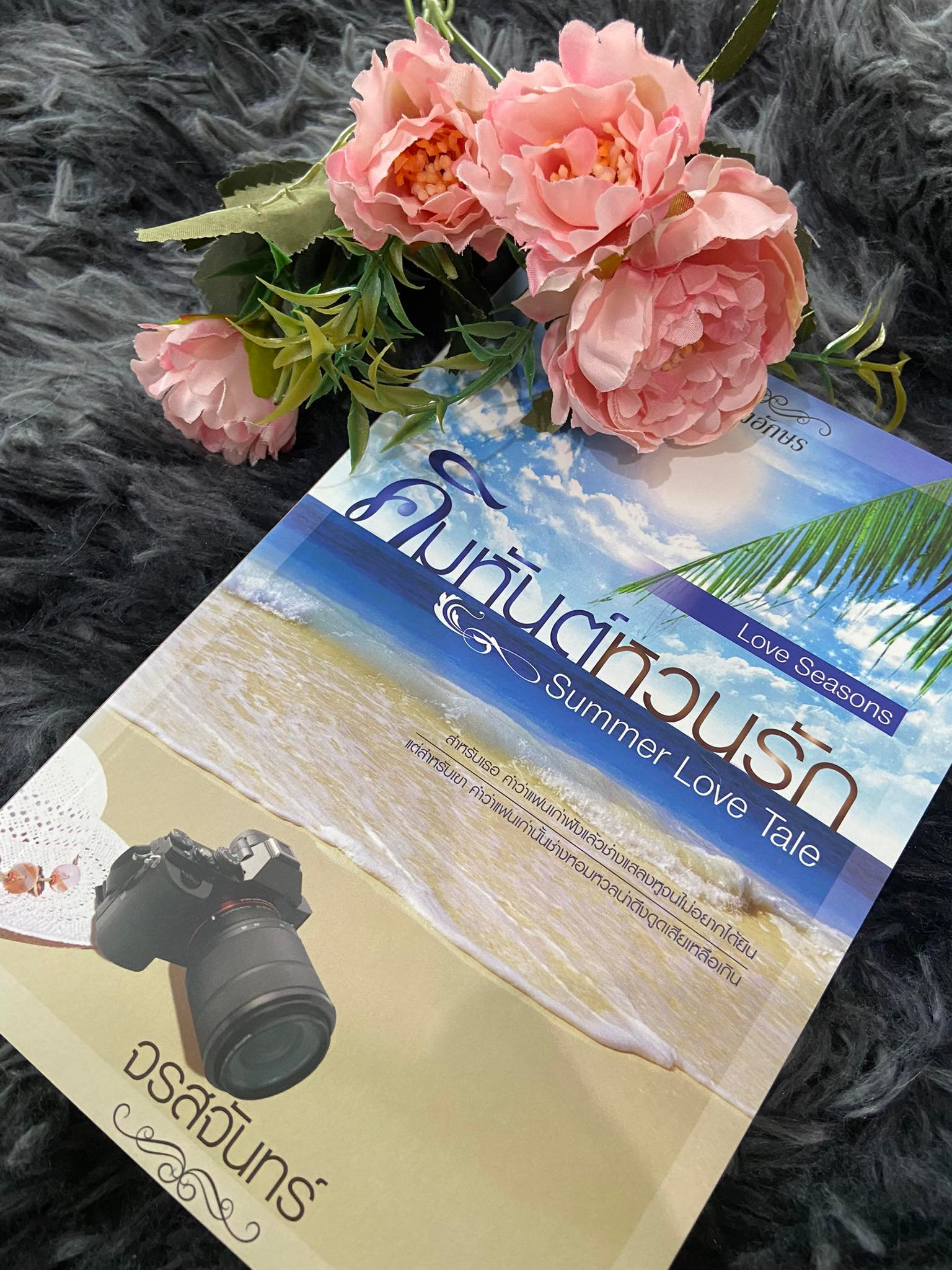 [เล่มตำหนิ] Summer Love Tale : คิมหันต์หวนรัก