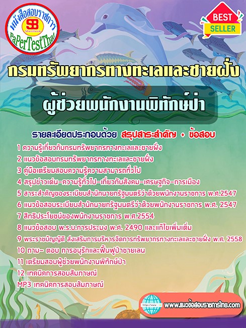 แนวข้อสอบ ผู้ช่วยพนักงานพิทักษ์ป่า กรมทรัพยากรทางทะเลและชายฝั่ง