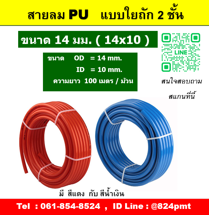 สายลมแรงดันสูง ขนาด 14 มม. ,Working Pressure 15 บาร์ ( 200 psi ) ,Bursting Pressure 42 บาร์ (600 psi )
