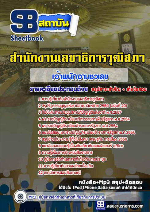 #สรุปแนวข้อสอบเจ้าพนักงานชวเลข สำนักงานเลขาธิการวุฒิสภา สว.