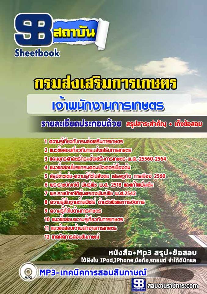 #((Sure)) แนวข้อสอบเจ้าพนักงานการเกษตร กรมส่งเสริมการเกษตร