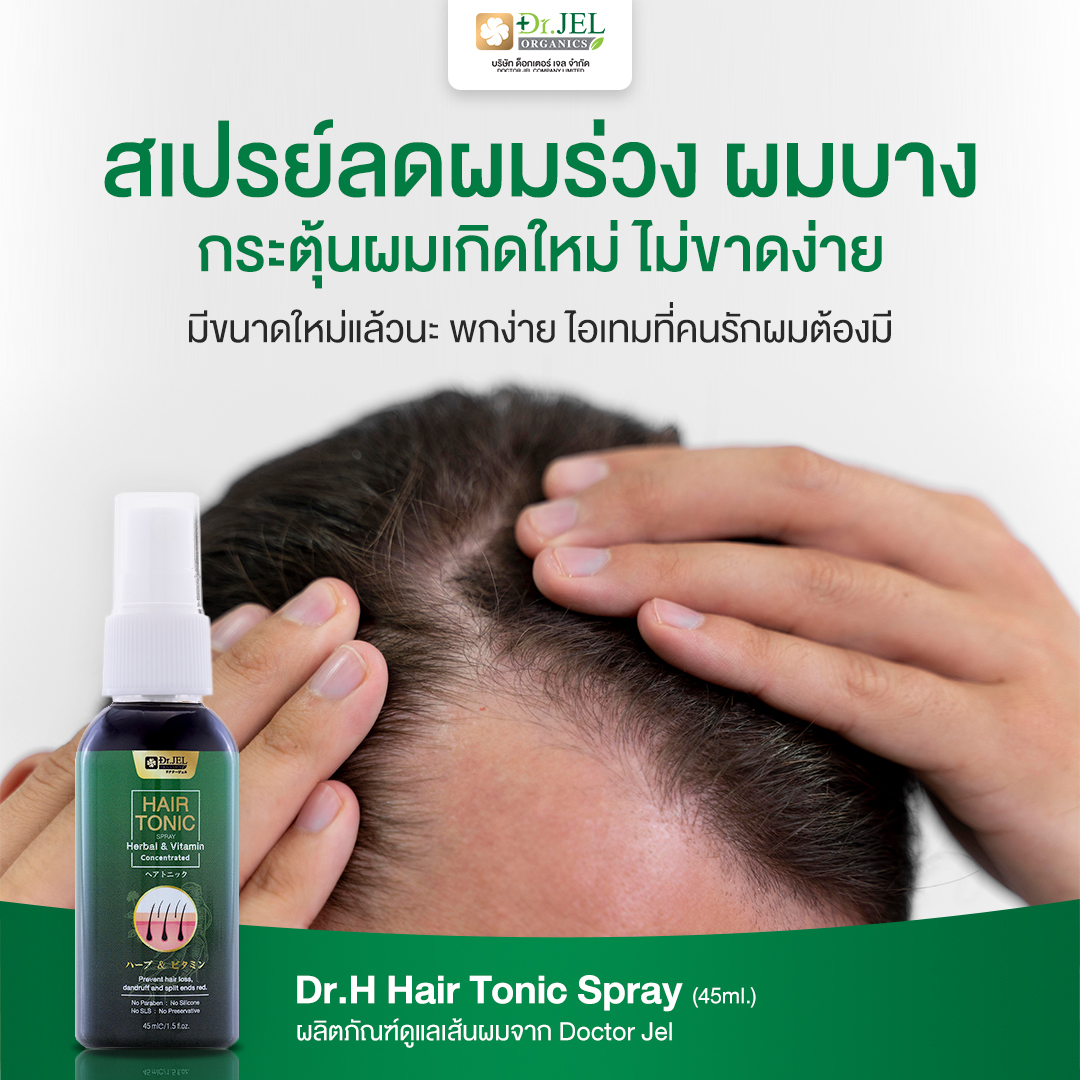 Dr.Jel Hair Tonic บำรุงให้ผมหนาขึ้น บอกลาปัญหาเส้นผม ผมบาง ผมน้อย ผมล้าน แบรนด์ Doctorjel