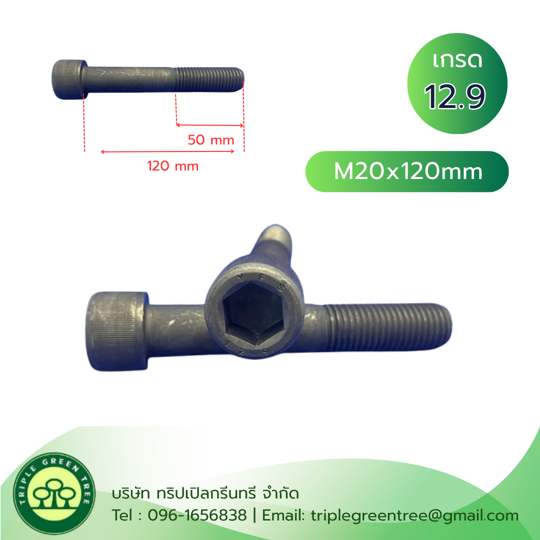 สกรูหัวจม M20x120 เกลียว 2.5 TL50mm เกรด 12.9