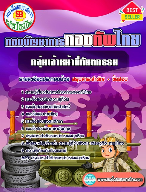 แนวข้อสอบ กลุ่มเจ้าหน้าที่ทันตกรรม กองบัญชาการกองทัพไทย