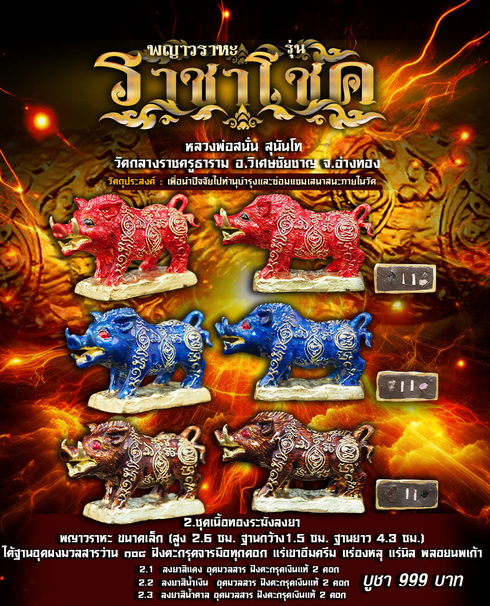 เปิดจอง พญาวราหะ รุ่นราชาโชค หลวงพ่อสนั่น วัดกลางราชครูธาราม อ.วิเศษชัยชาญ จ.อ่างทอง