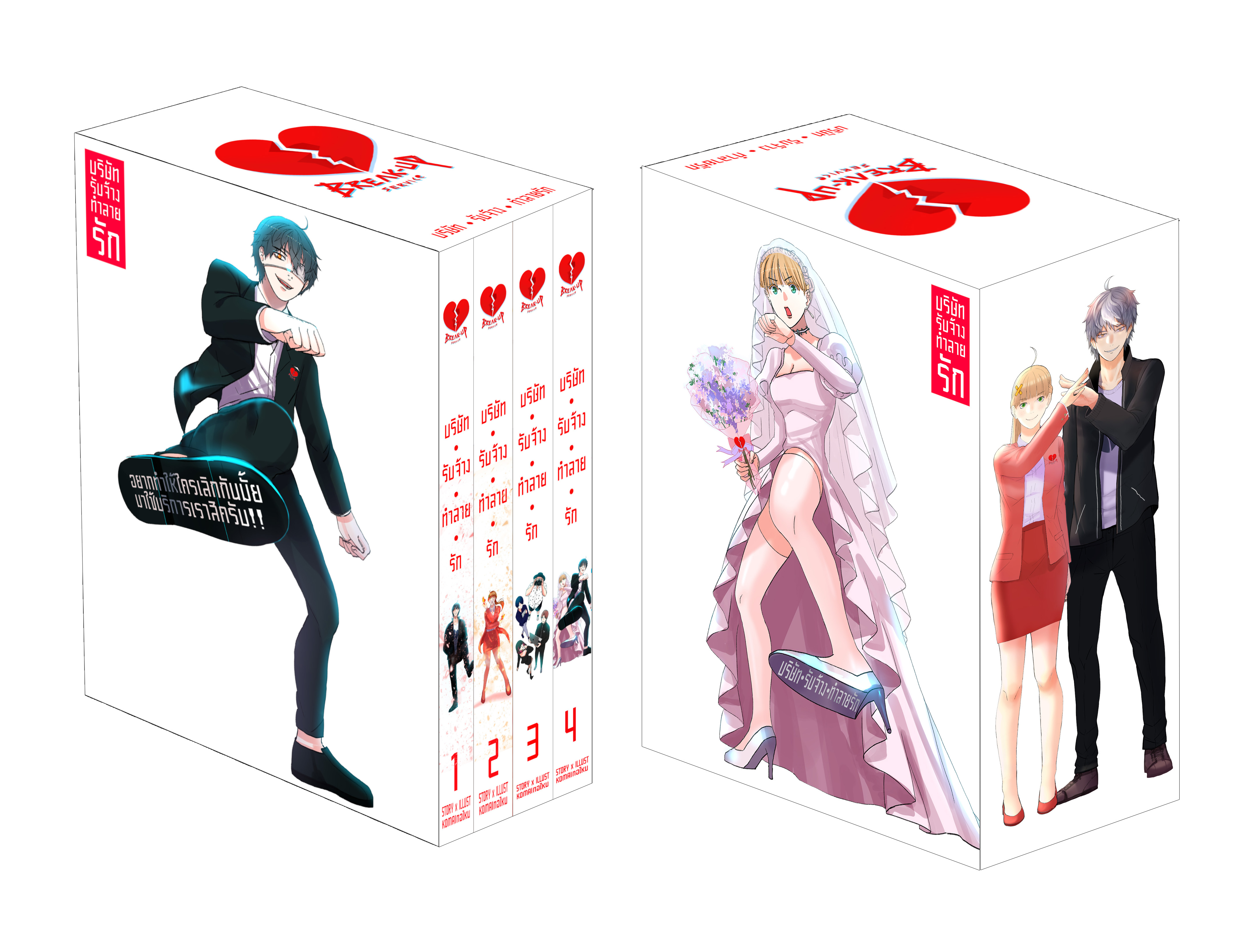 รวมเล่ม บริษัท รับจ้าง ทำลายรัก 💔 Breakup service