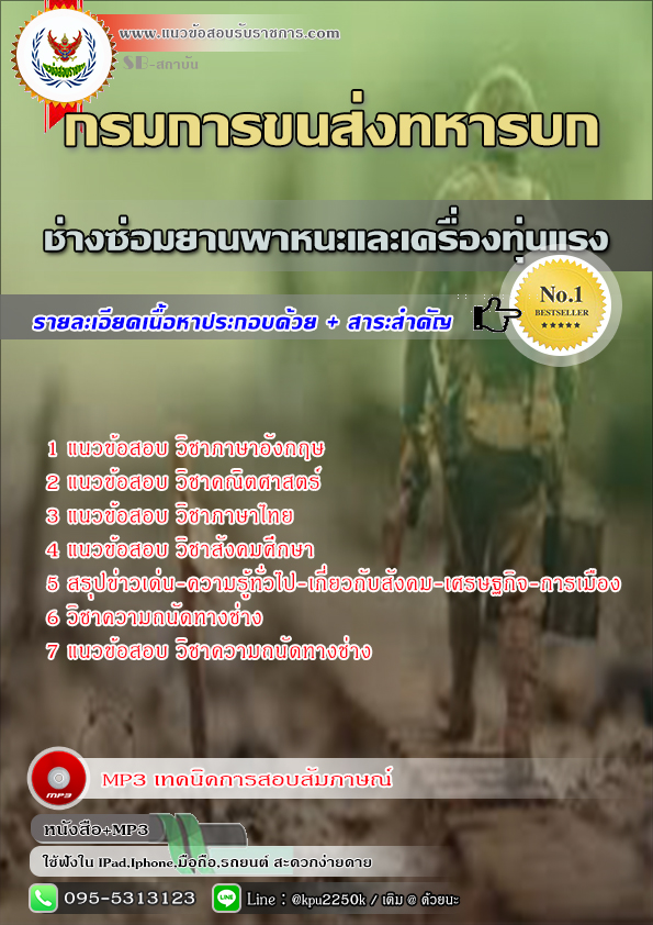 สรุปแนวข้อสอบ ช่างซ่อมยานพาหนะและเครื่องทุ่นแรง กรมการขนส่งทหารบก