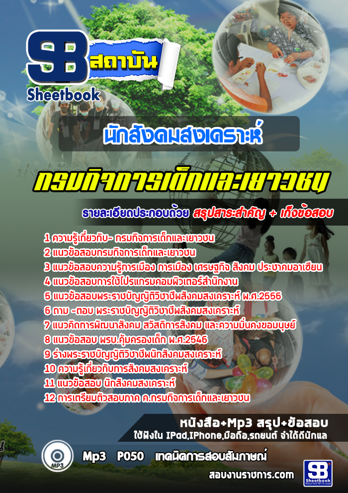 #(( E-book )) สรุปแนวข้อสอบนักสังคมสงเคราะห์ กรมกิจการเด็กและเยาวชน