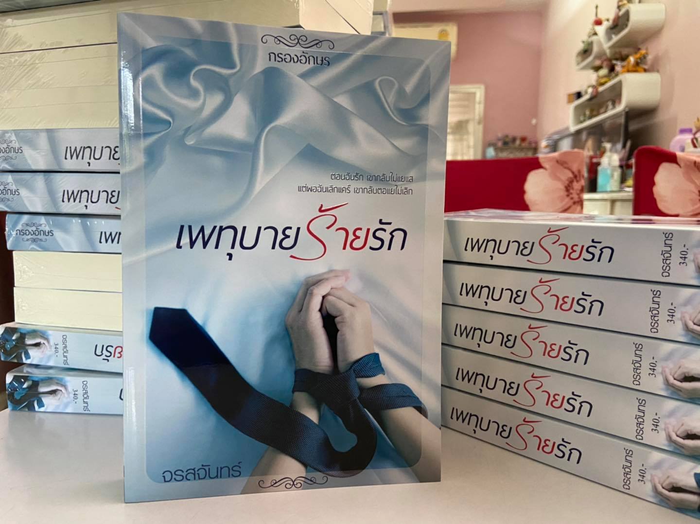 เพทุบายร้ายรัก