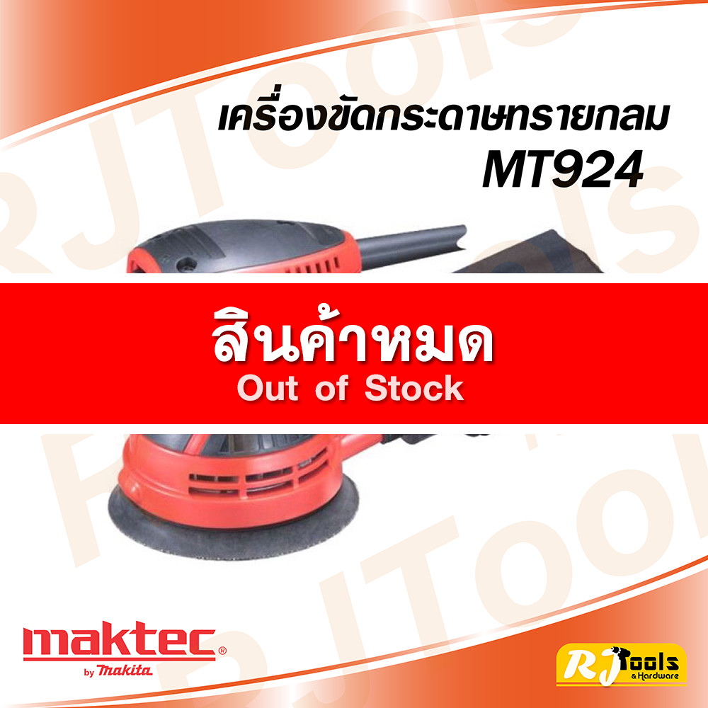 เครื่องขัดกระดาษทรายกลม (5") Maktec รุ่น MT924