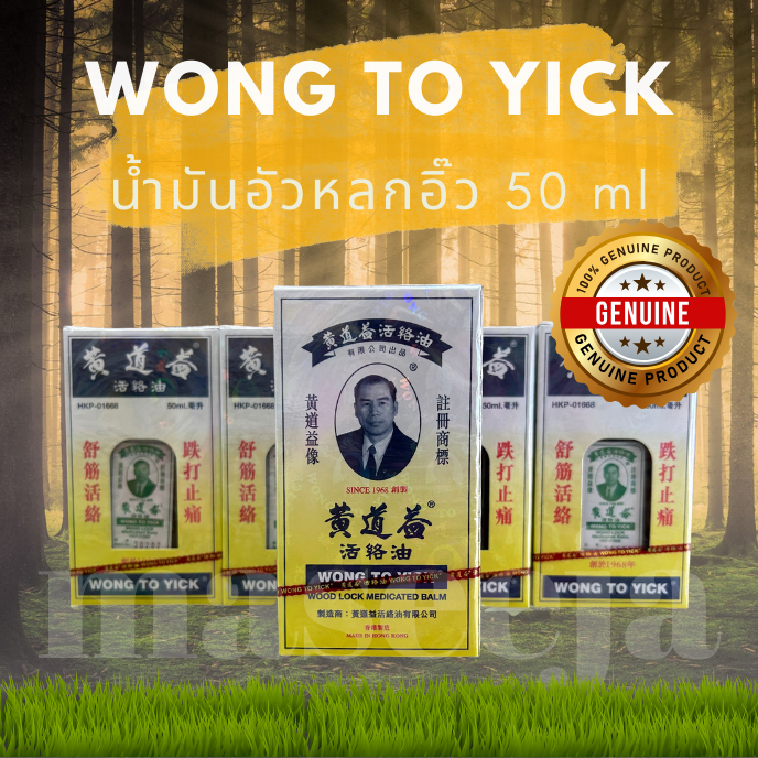 อัวหลกอิ๊ว WONG TO YICK ขนาด 50 มล.