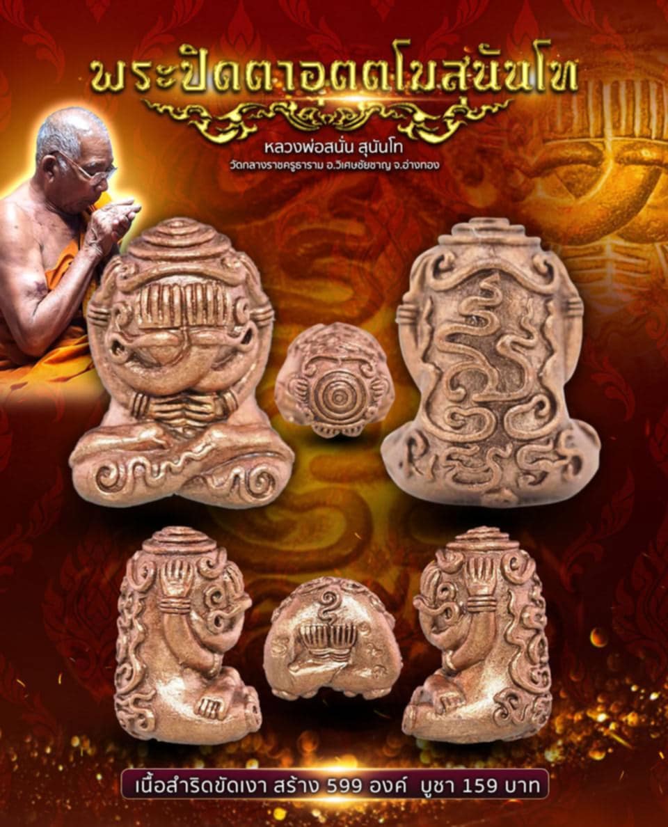 เปิดจอง พระปิดตาอุตตโม สุนันโท หลวงพ่อสนั่น สุนันโท วัดกลางราชครูธาราม อ.วิเศษชัยชาญ จ.อ่างทอง